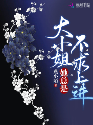大小姐她总是不求上进章节列表