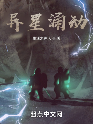 异星涌动章节列表