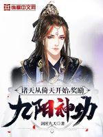 诸天从倚天开始，奖励九阳神功章节列表