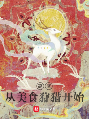 高武：从美食狩猎开始章节列表
