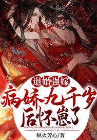 退婚强嫁病娇九千岁后，怀崽了章节列表