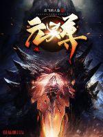 元灵尊章节列表