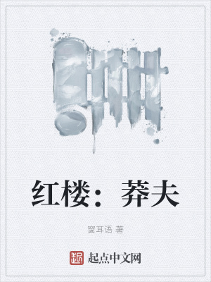 红楼：莽夫章节列表
