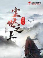 尘世之上章节列表