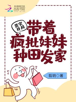 荒灾开局：带着疯批妹妹种田发家章节列表