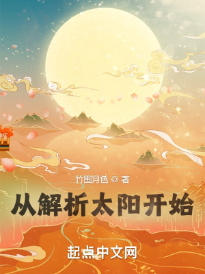 从解析太阳开始章节列表