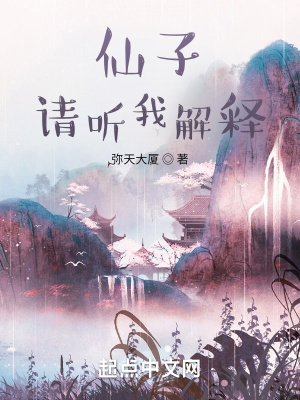 仙子，请听我解释章节列表