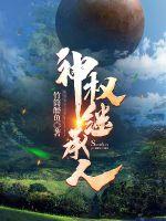 神权继承人章节列表