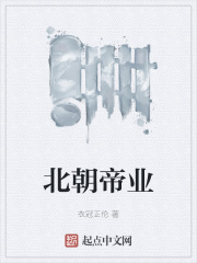 北朝帝业章节列表