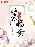 侯爷的农门福妻章节列表