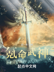 氪命武神章节列表