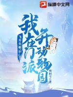 飞升失败后我在门派开动物园章节列表