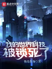 我的世界科技被锁死了章节列表