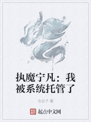 执魔宁凡：我被系统托管了章节列表