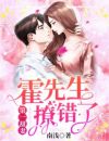 第一甜妻：霍先生，撩错了！章节列表