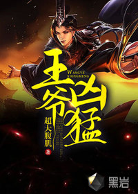 王爷凶猛章节列表