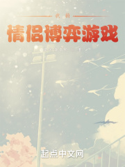 我的情侣博弈游戏章节列表