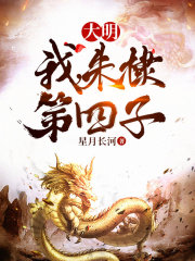 大明：我，朱棣第四子章节列表