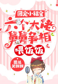 团宠小福宝：六个大佬舅舅争相喂饭饭章节列表
