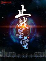 止战星空章节列表