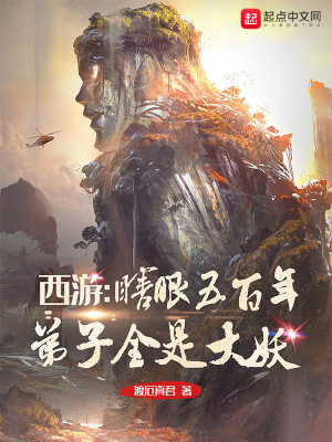 西游：瞎眼五百年，弟子全是大妖章节列表