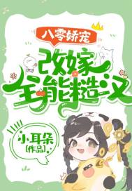 八零娇宠：改嫁全能糙汉章节列表