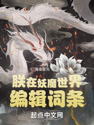 朕在妖魔世界编辑词条章节列表