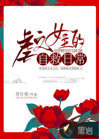 虐文女主的自救日常章节列表