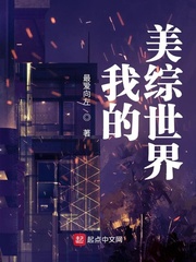 我的美综世界章节列表