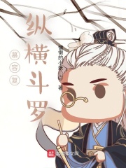慕容复纵横斗罗章节列表