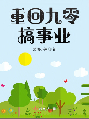 重回九零搞事业章节列表
