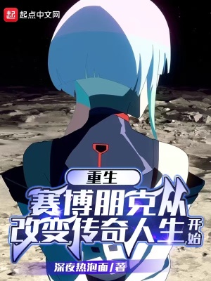 赛博朋克：传奇人生章节列表