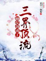 她仗剑成了三界顶流章节列表