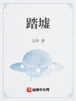 踏墟章节列表