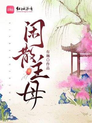 闲散主母章节列表