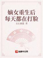 嫡女重生后每天都在打脸章节列表