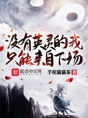 没有英灵的我只能亲自下场章节列表
