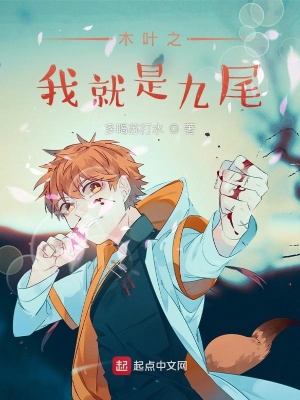 木叶之我就是九尾章节列表