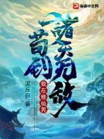 我在修仙界苟到诸天无敌章节列表
