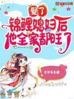 娶了锦鲤媳妇后他全家都旺了章节列表