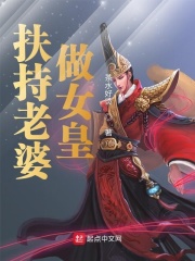 扶持老婆做女皇章节列表