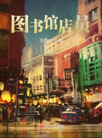 图书馆店员章节列表
