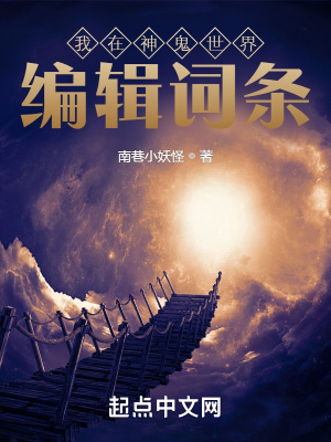 我在神鬼世界编辑词条章节列表