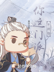你这门派不对劲章节列表
