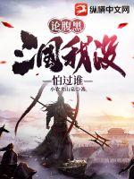 论腹黑，三国我没怕过谁章节列表