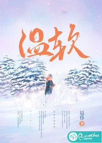 温软章节列表