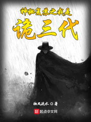 神秘复苏之我是诡三代章节列表