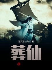 葬仙！章节列表