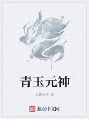 青玉元神章节列表