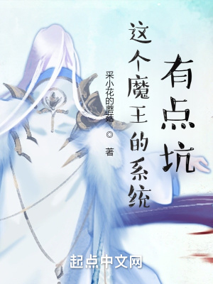 这个魔王的系统有点坑章节列表